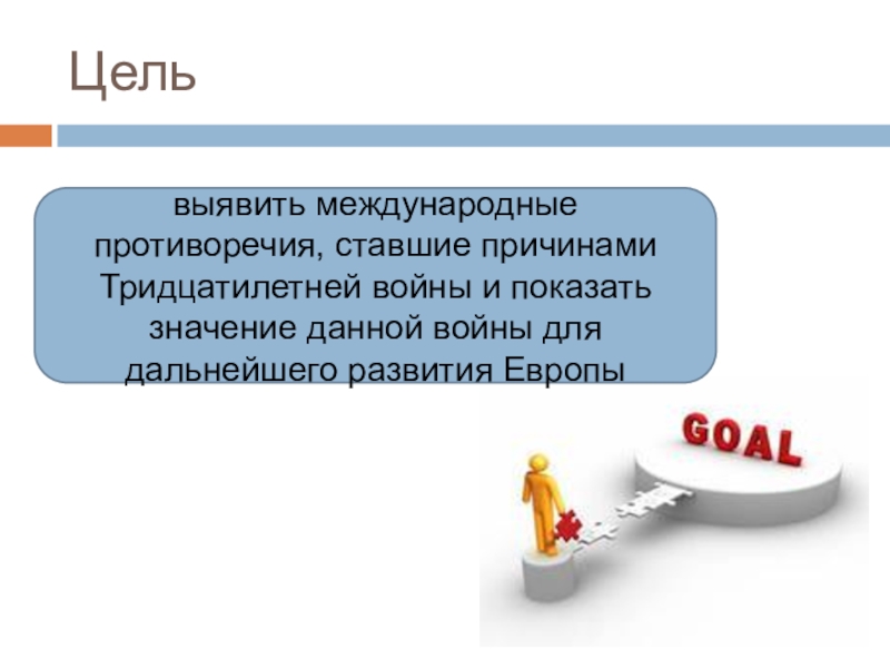 Дав значение. Цели тридцатилетней войны. Цели стран участниц тридцатилетней войны. Тридцатилетняя войнацеои. Цели 30 летней войны.