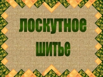 лоскутное
шитье