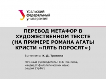 ПЕРЕВОД МЕТАФОР В ХУДОЖЕСТВЕННОМ ТЕКСТЕ
(НА ПРИМЕРЕ РОМАНА АГАТЫ КРИСТИ ПЯТЬ