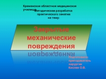 Закрытые механические повреждения
Кременское областное медицинское