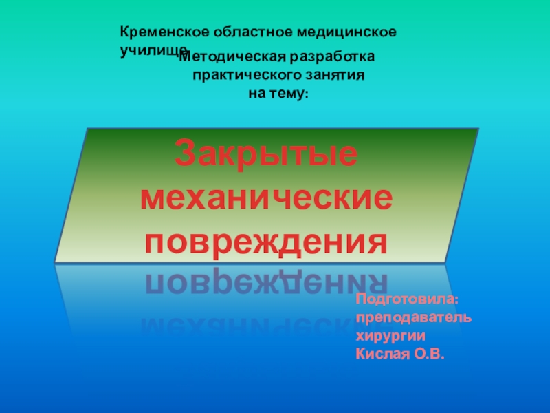 Презентация Закрытые механические повреждения
Кременское областное медицинское