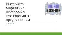 Интернет-маркетинг: цифровые технологии в продвижении