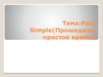 Тема: Past Simple( Прошедшее простое время)