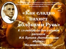 Как сладко пахнет
яблоками Русь
К 120-летию со дня издания рассказа
И.А