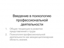 Введение в психологию профессиональной деятельности