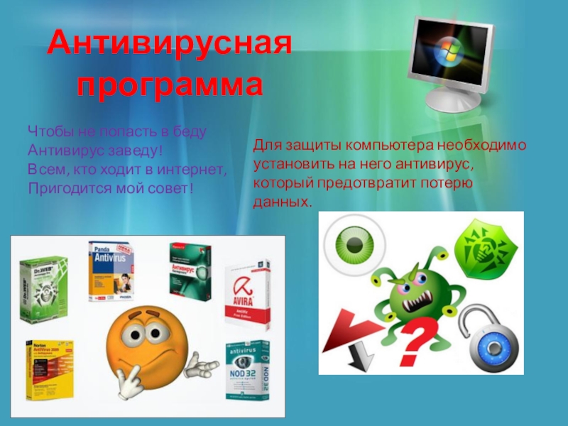 Защита персональных компьютеров. Антивирусные программы. Антивирусные программы фото. Установка антивирусных программ. Плакат антивирусные программы.