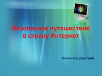 Безопасное путешествие в страну Интернет
Симачков Дмитрий