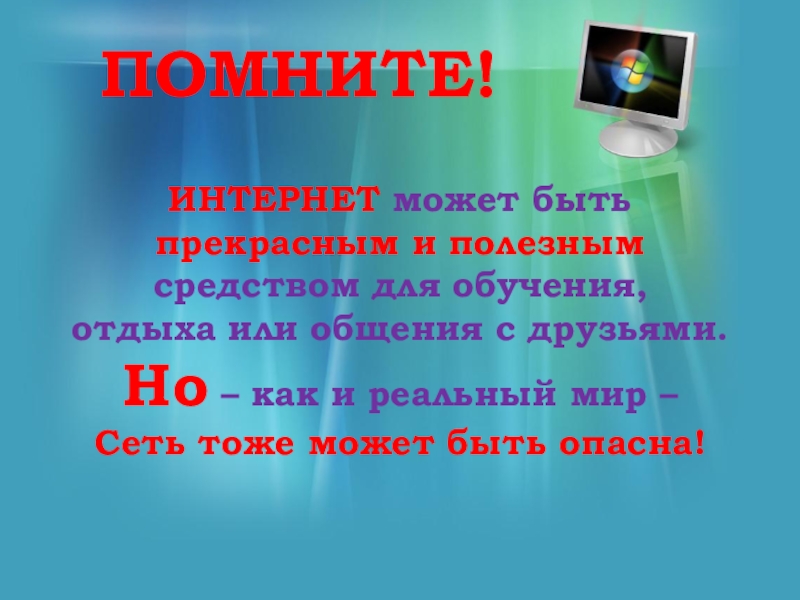 9 интернета. Интернет может быть прекрасным. Интернет помнит. Путешествие по безопасному интернету. Интернет помнит всё.