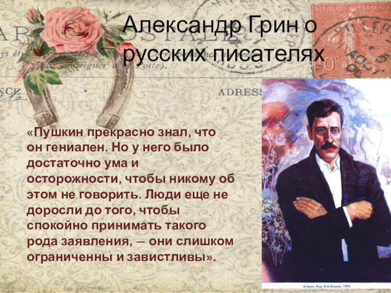 Он гениален он гениален предложил speed. Гриневский настоящая фамилия этого писателя. Факты о Александре Степановиче Грине.