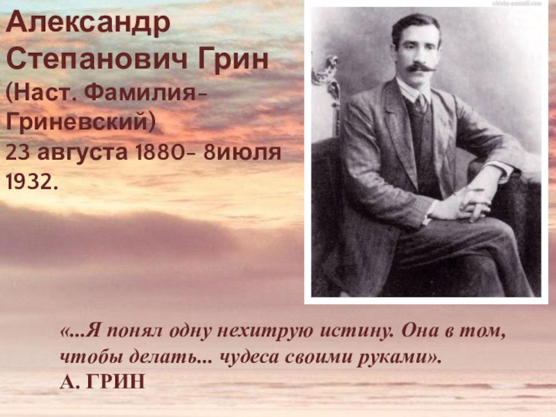 Александр Степанович Грин
(Наст. Фамилия- Гриневский)
23 августа 1880- 8июля