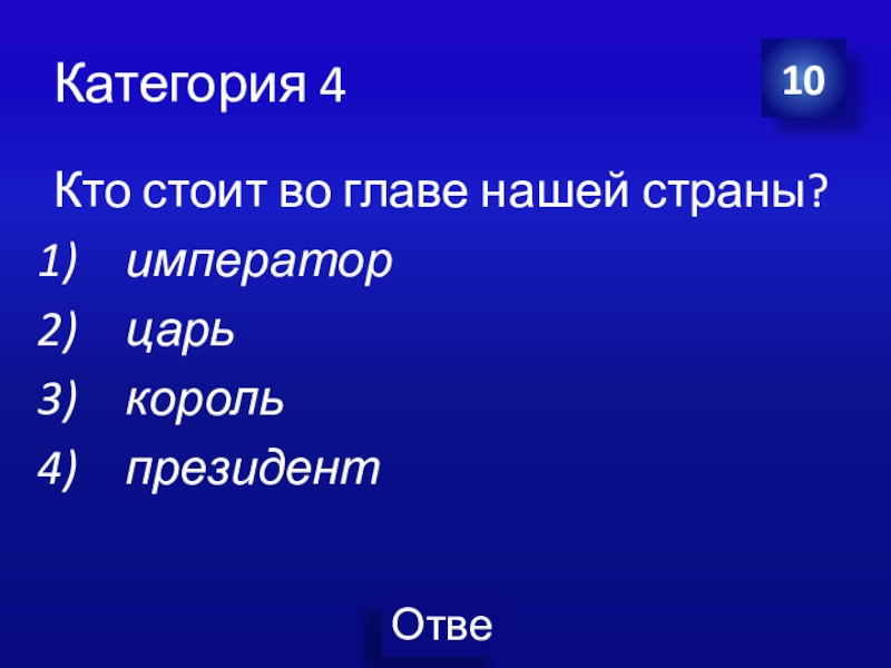 Кто стоит во главе зоны.