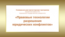 Универсальная магистерская программа
ю ридического факультета
Воронежского