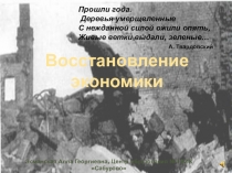 Восстановление
экономики
Прошли года.
Деревья умерщвленные С нежданной силой