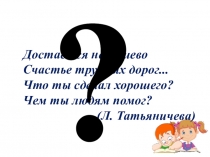 Достаётся не дёшево
Счастье трудных дорог...
Что ты сделал хорошего?
Чем ты