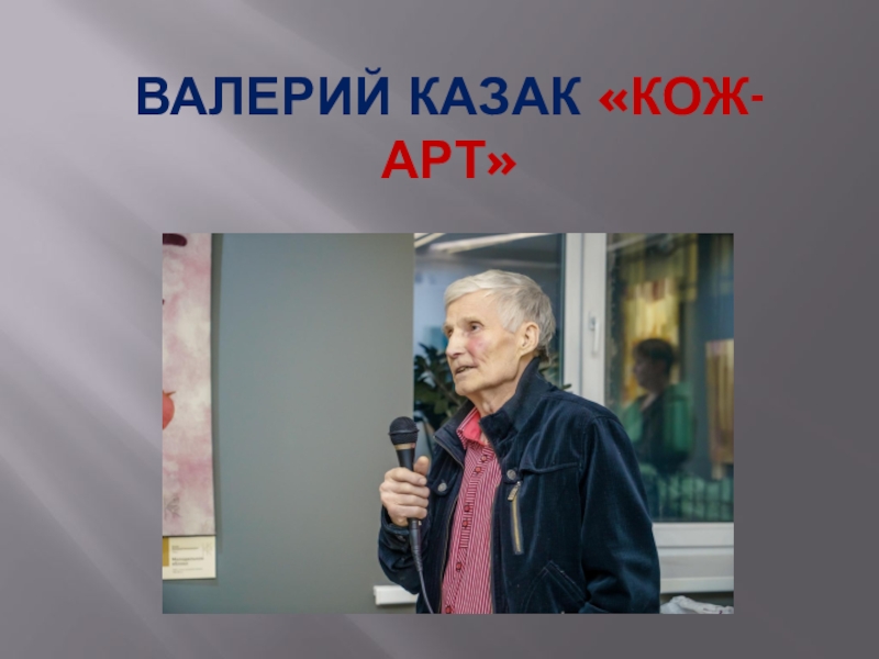 Валерий Казак  Кож-Арт