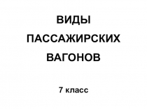 ВИДЫ ПАССАЖИРСКИХ ВАГОНОВ