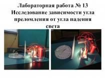 Лабораторная работа № 13 Исследование зависимости угла преломления от угла