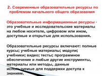 2. Современные образовательные ресурсы по проблемам начального общего