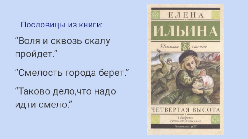 4 высота вопросы. Пословицы 4 высота. Смелость города берет книга детская. Смелость города берет книга детская торт. Книга на волю кв.