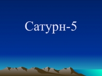 Сатурн-5