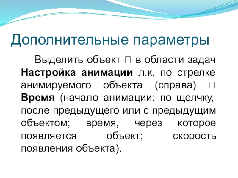 Параметры про. Параметры презентации. Область задач. Способы выделения объектов. Действия с выделенным объектом.