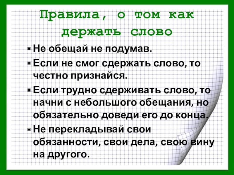 Ты обещала рассказывать. Дал слово держи пословицы. Держать слово. Пословицы про обещания. Пословицы про обещанное.