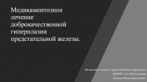 Медикаментозное лечение доброкачественной гиперплазии предстательной железы