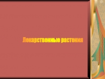 Лекарственные растения