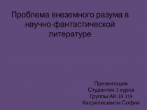 Проблема внеземного разума в научно-фантастической литературе