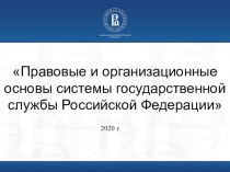 Правовые и организационные основы системы государственной службы Российской