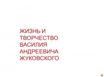 Жизнь и творчество Василия Андреевича Жуковского