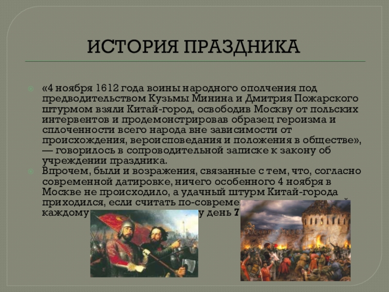 4 ноября 1612 года день окончания. 4 Ноября 1612. 4 Ноября 1612 года. История 4 ноября 1612. Кузьмы Минина и Дмитрия Пожарского штурмом взяли Китай-город.