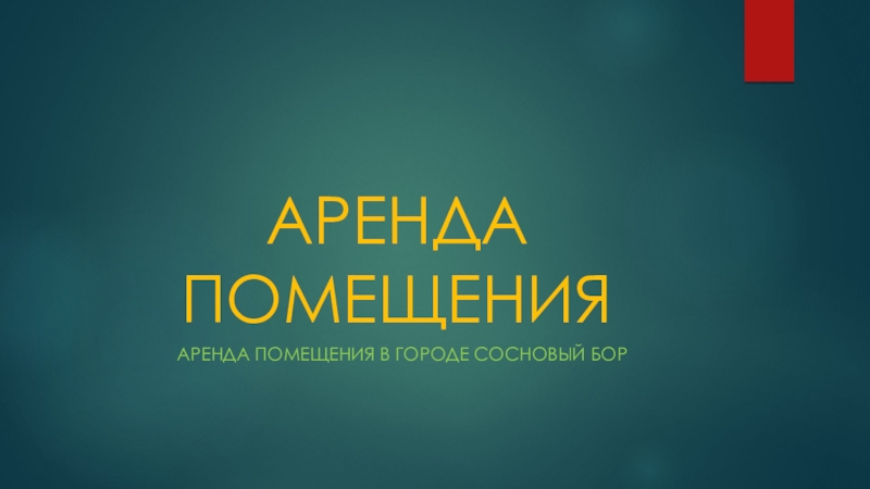 Презентация АРЕНДА ПОМЕЩЕНИЯ