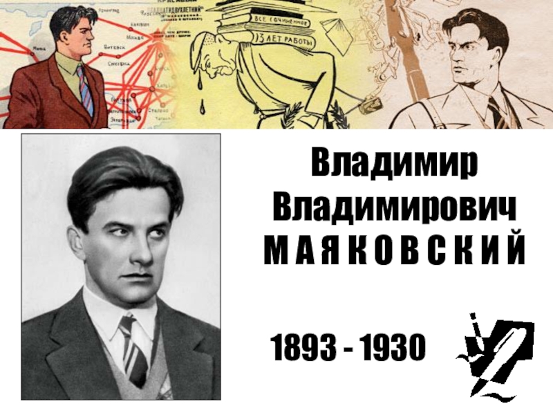 Владимир Владимирович
М А Я К О В С К И Й
1893 - 1930