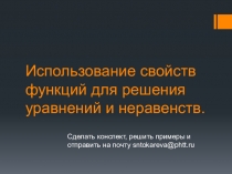 Использование свойств функций для решения уравнений и неравенств