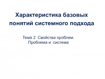 Характеристика базовых понятий системного подхода