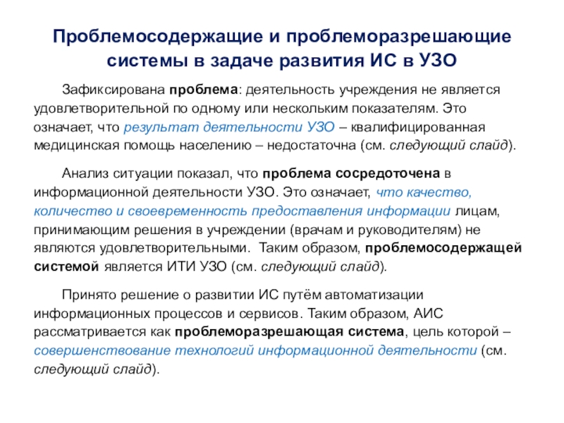 Системы можно считать. Проблеморазрешающая система. Моделирование проблемосодержащей системы. Проблемы деятельности. Анализ проблемосодержащей системы.