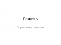 Лекция 5