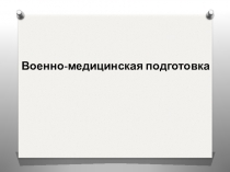 Военно-медицинская подготовка