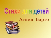 Агния Барто
Стихи для детей