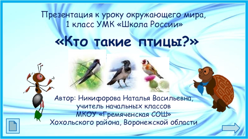 Презентация Презентация к уроку окружающего мира, 1 класс УМК Школа России