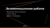 Экзаменнационная работа