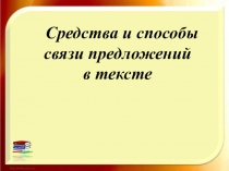 Средства и способы
связи предложений
в тексте