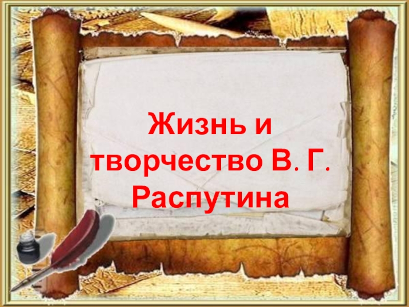 Презентация Жизнь и творчество В. Г. Распутина