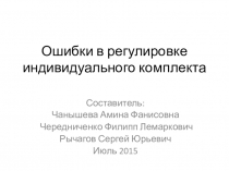 Ошибки в регулировке индивидуального комплекта