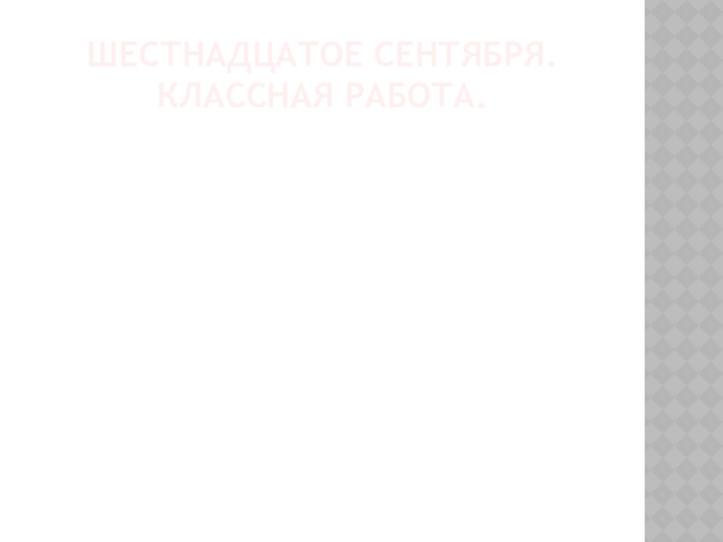 Шестнадцатое сентября. Классная работа