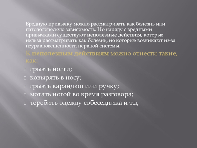 Нельзя рассматривать. Меры профилактики презентация. Неполезные действия. Патологические привычки профилактика. Пагубность вредных привычек курсовая.