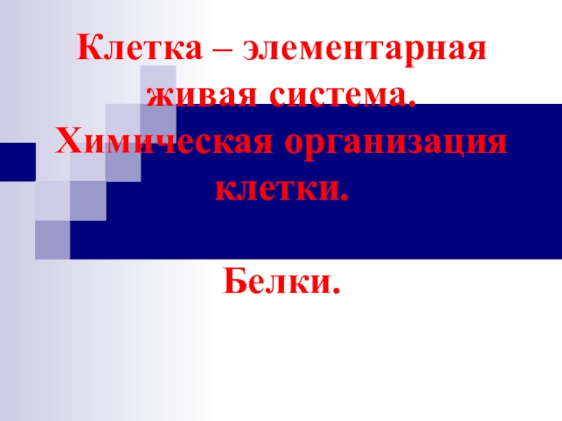 Презентация Клетка – элементарная живая система. Химическая организация клетки. Белки