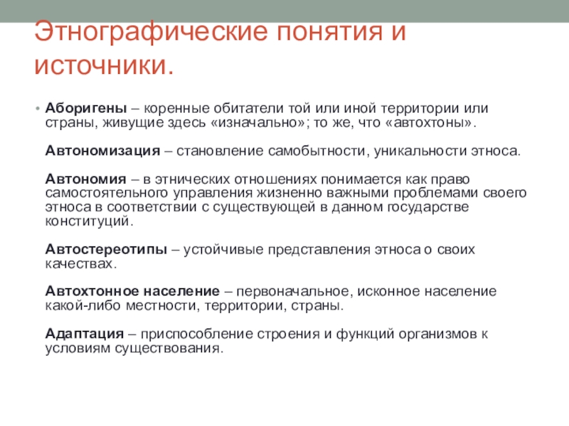 Этнографические источники информации. Концепции этнологии. Этнографические термины. Этнографические источники. Этнография термин.