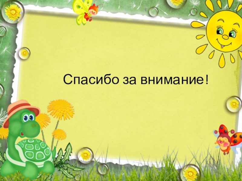 Спасибо за внимание с солнышком для презентации